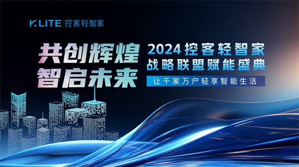 2024控客轻智家战略联盟赋能盛典圆满落幕long88龙8国际共创辉煌·智启未来——(图16)